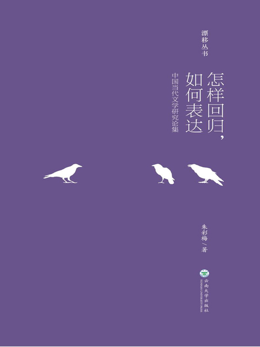 Title details for 怎样回归，如何表达 by 朱彩梅 - Available